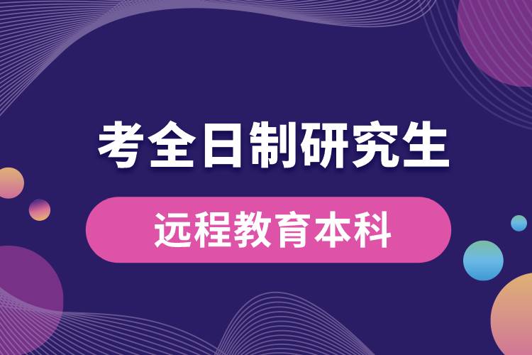 远程教育本科可以考全日制研究生吗