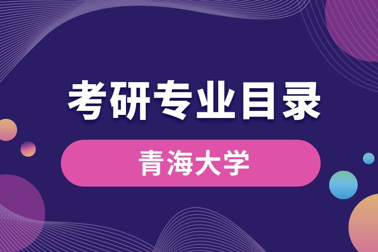 青海大学考研专业目录