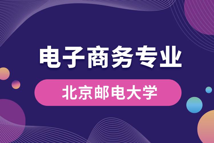 北京邮电大学电子商务专业