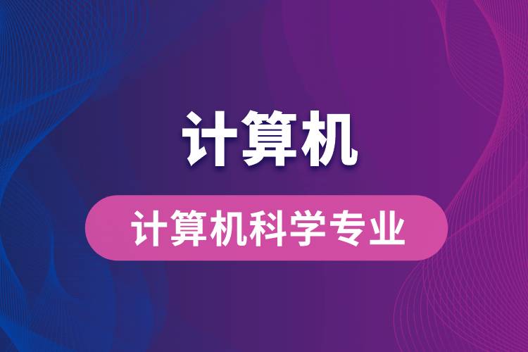 计算机科学专业