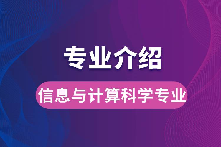 信息与计算科学专业