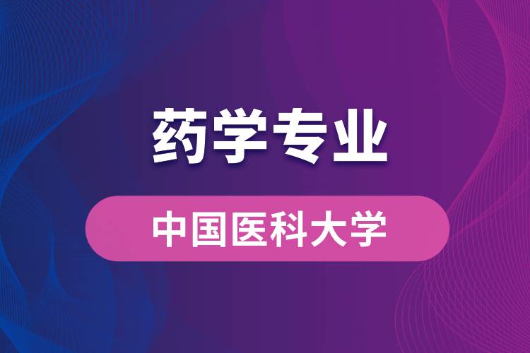 中国医科大学药学专业