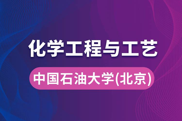 中国石油大学（北京）化学工程与工艺专业