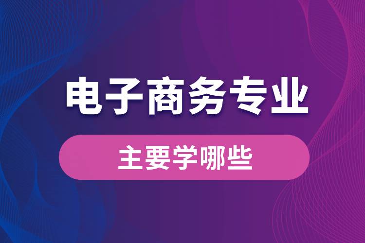 南开大学电子商务专业主要学哪些