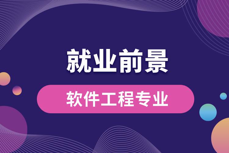 软件工程专业毕业后就业前景怎么样？