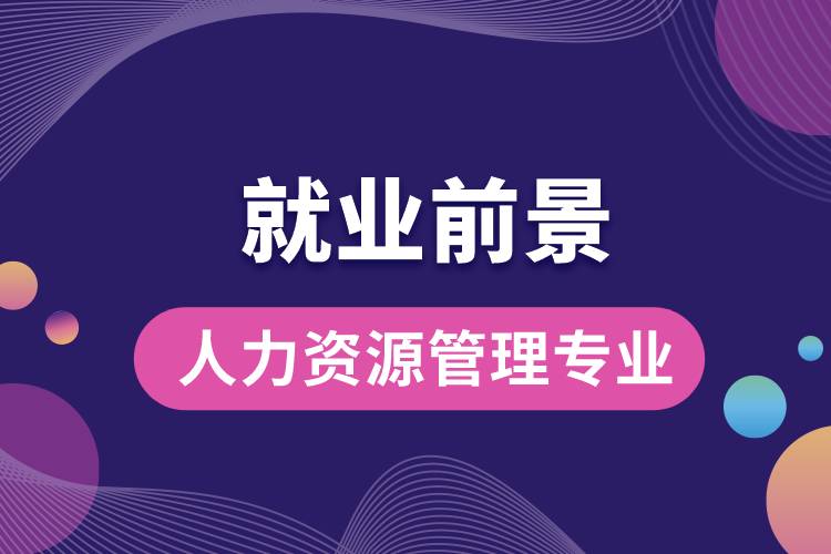 人力资源管理专业毕业后就业前景怎么样？