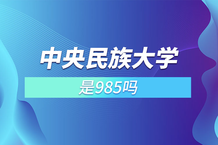 中央民族大学是985吗