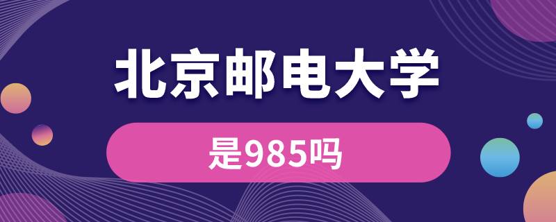 北京邮电大学是985吗