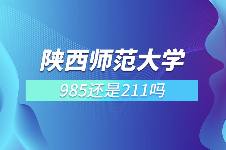 陕师大是211或者985么