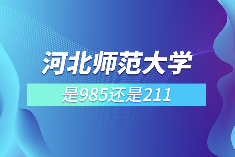 河北师范大学是211,985吗