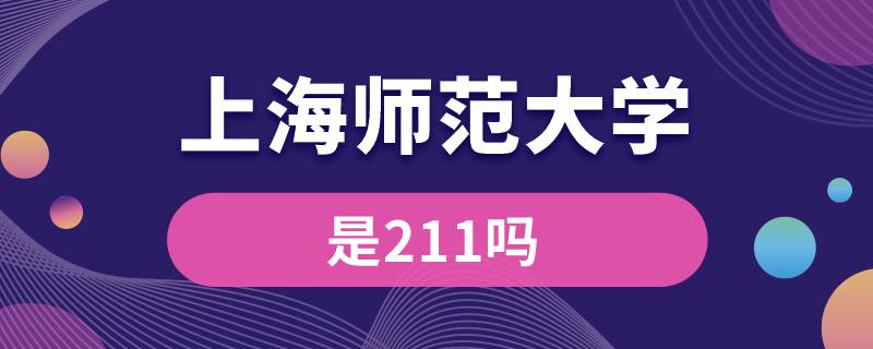 上海师范大学是211吗