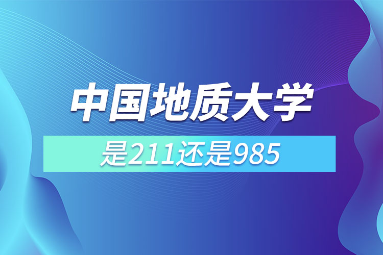 中国地质大学是211还是985