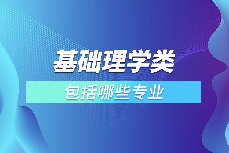 基础理学类包括哪些专业