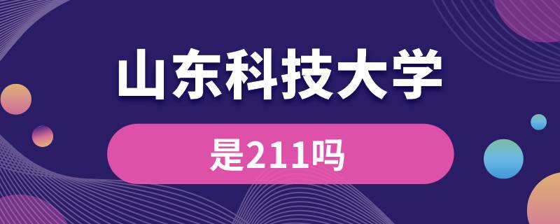 山东科技大学是211吗