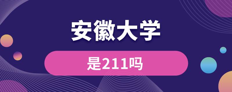 安徽大学是211吗