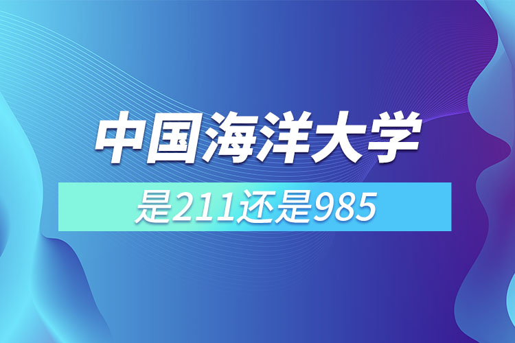 中国海洋大学是985还是211