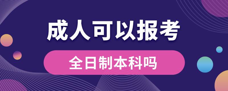 成人可以报考全日制本科吗