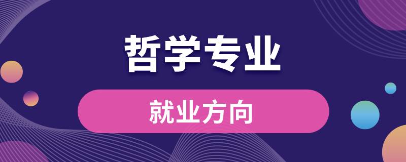 哲学专业就业方向