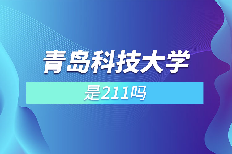 青岛科技大学是211吗