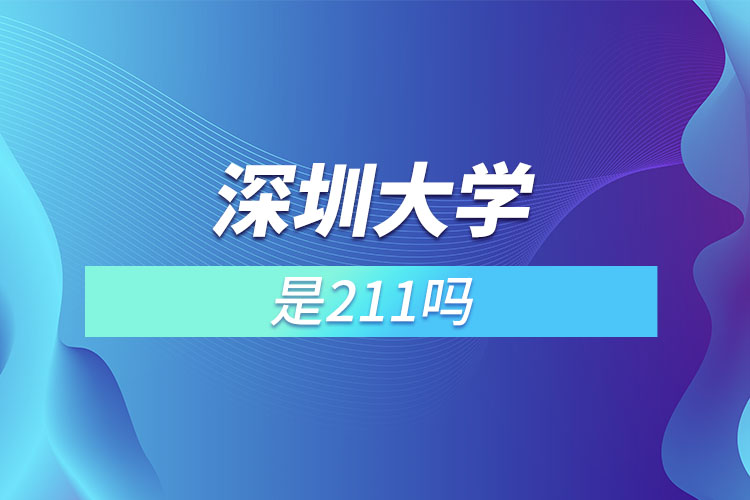 深圳大学是211大学吗