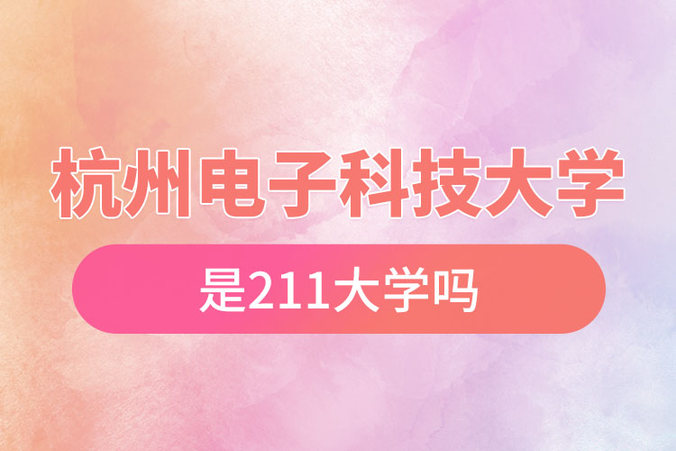 杭州电子科技大学是211吗