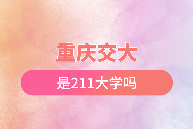 重庆交大属于211大学吗