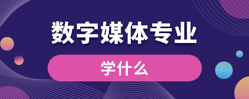 数字媒体专业学什么