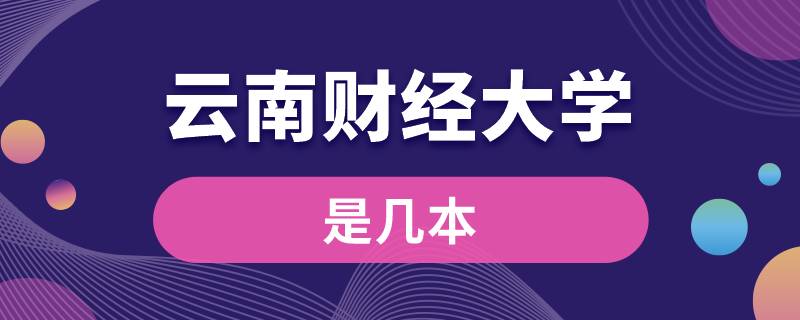 云南财经大学是几本