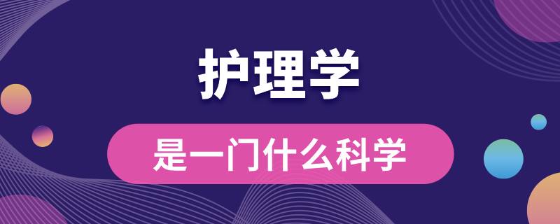 护理学是一门什么科学