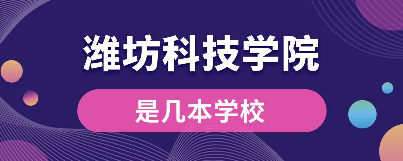 潍坊科技学院是几本学校