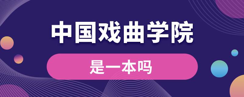 中国戏曲学院是一本吗