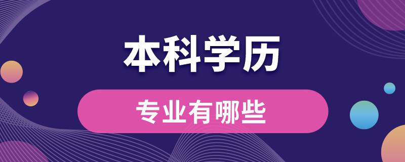 本科学历专业有哪些