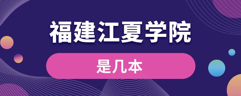 福建江夏学院是几本