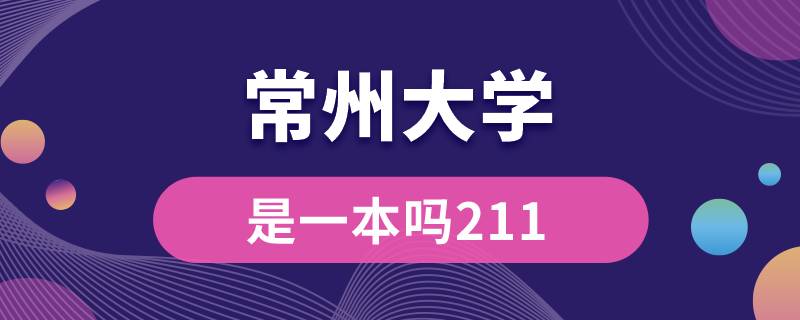 常州大学是一本吗211