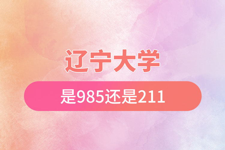 辽宁大学是985还是211