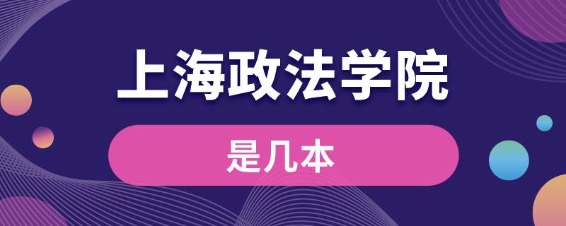 上海政法学院是几本