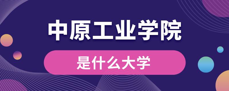 中原工业学院是什么大学