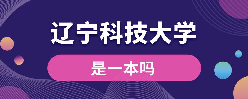 辽宁科技大学是一本吗