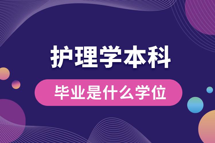 护理学本科毕业是什么学位