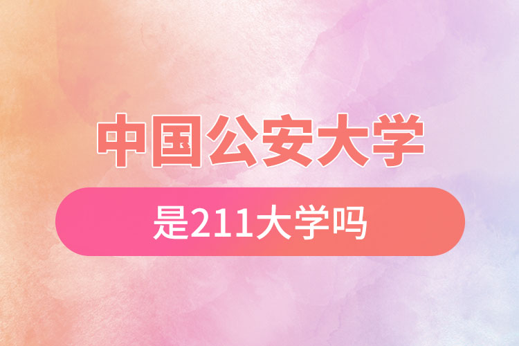 中国公安大学是211吗