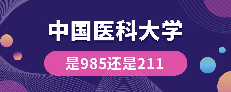 中国医科大学是985还是211