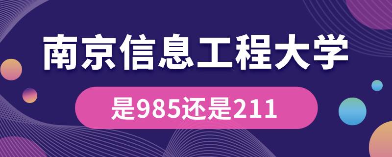 南京信息工程大学是211还是985