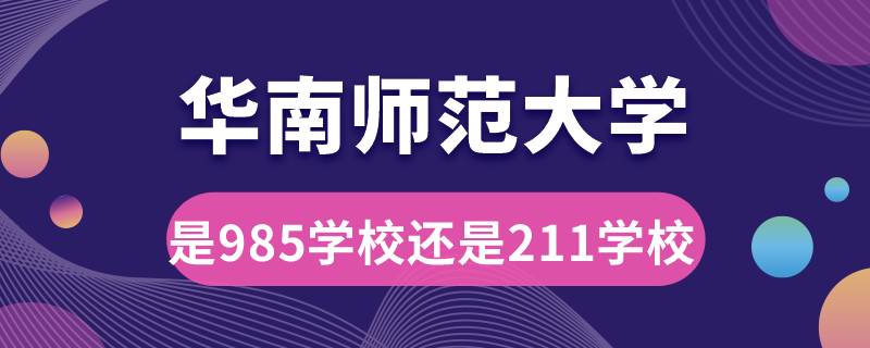 华南师范大学是985学校还是211学校