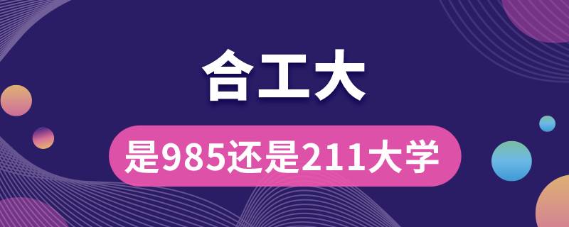 合工大是985还是211大学