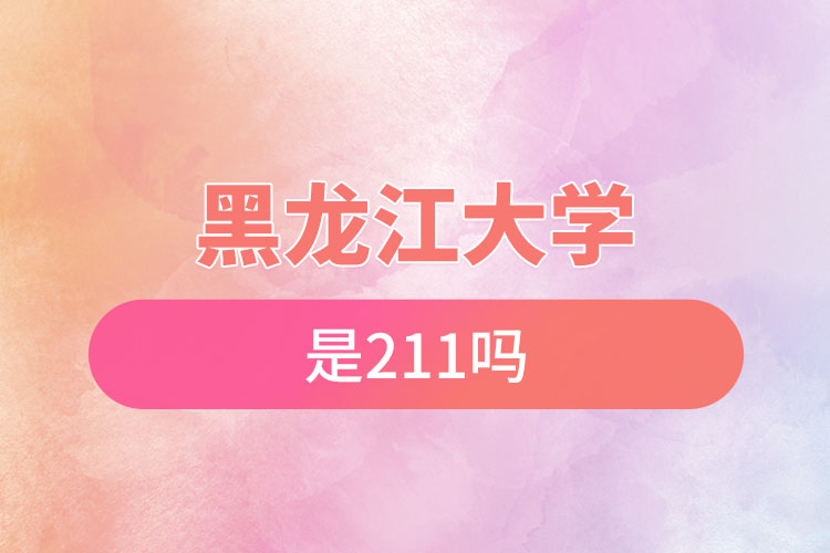 黑龙江大学是211吗