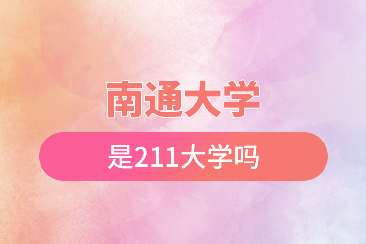 南通大学是211大学吗