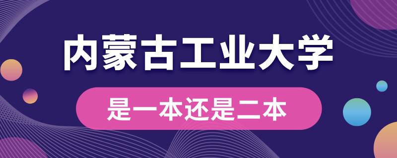 内蒙古工业大学是一本还是二本