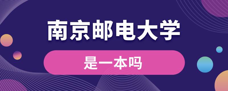 南京邮电大学是一本吗