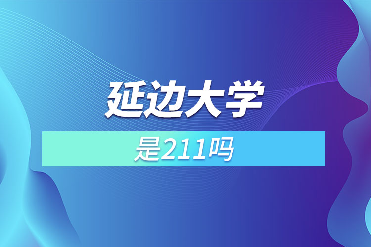 延边大学是211吗