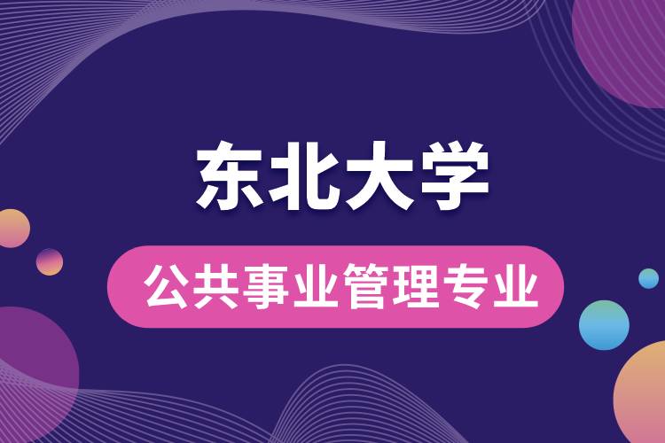 东北大学公共事业管理专业介绍